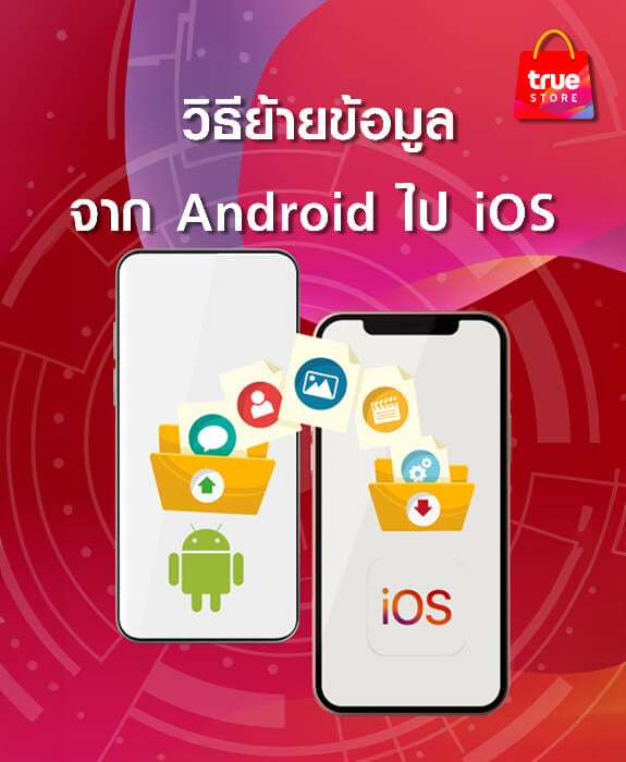 วิธีย้ายข้อมูลจากเครื่อง Android ไป iOS