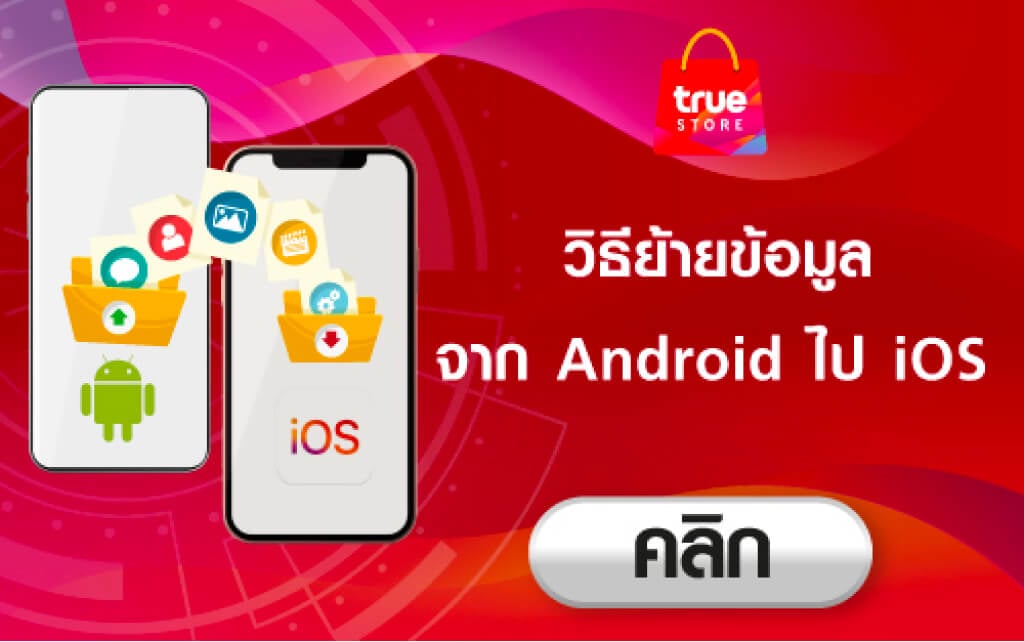 วิธีย้ายข้อมูล จาก Android ไป iOS