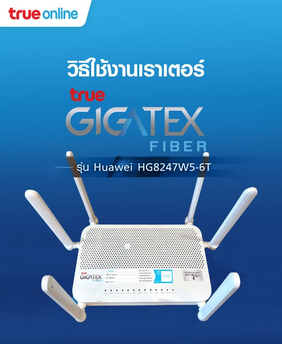 วิธีตั้งค่า การใช้งาน เราเตอร์ True Gigatex Fiber : Huawei_HG8247W5