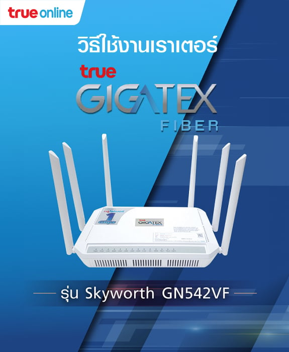 วิธีตั้งค่า การใช้งาน เราเตอร์ True Gigatex Fiber : Skyworth GN542VF