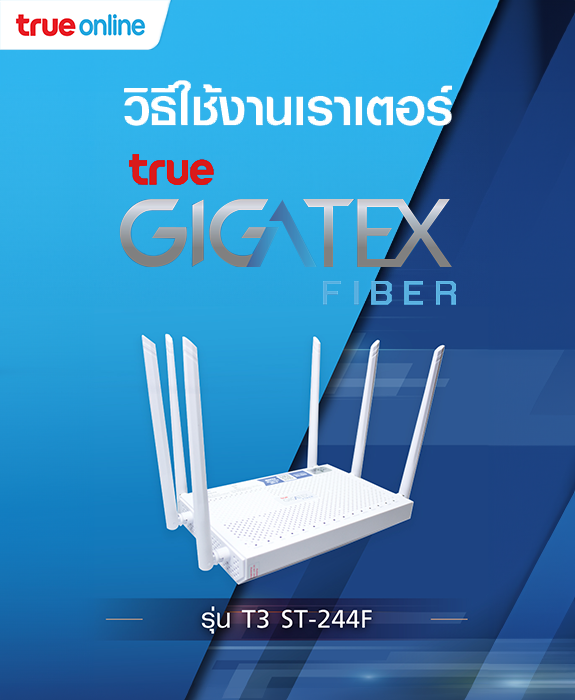 วิธีตั้งค่า การใช้งาน เราเตอร์ True Gigatex Fiber : T3 St-224F