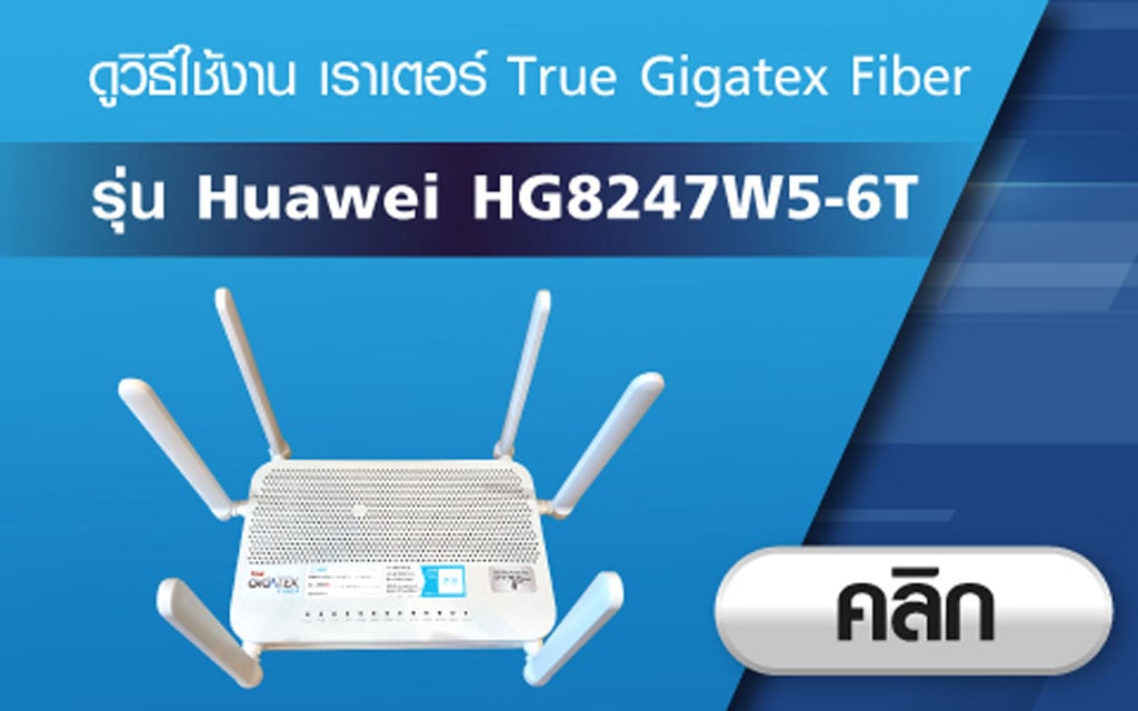 วิธีใช้งาน เราเตอร์ True Gigatex Fiber : Huawei_HG8247W5-6T