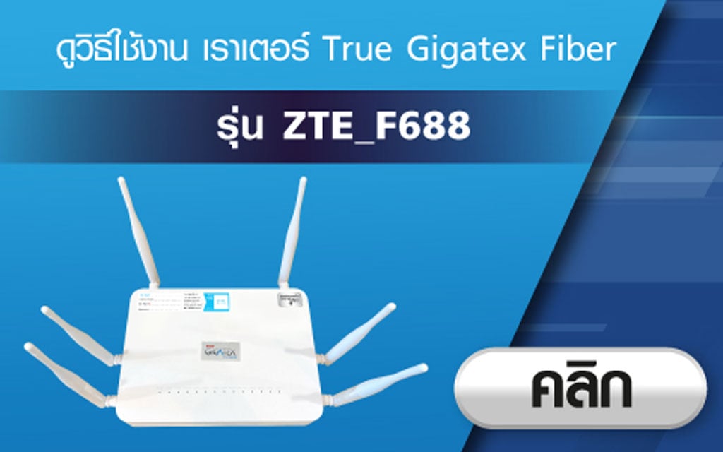 วิธีใช้งาน เราเตอร์ True Gigatex Fiber : ZTE_F688