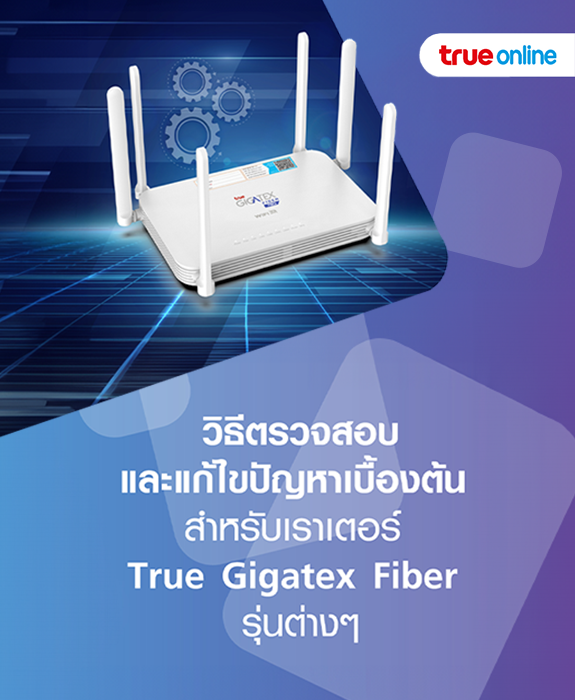 วิธีตรวจสอบและแก้ไขปัญหาเบื้องต้น สำหรับเราเตอร์ True Gigatex Fiber