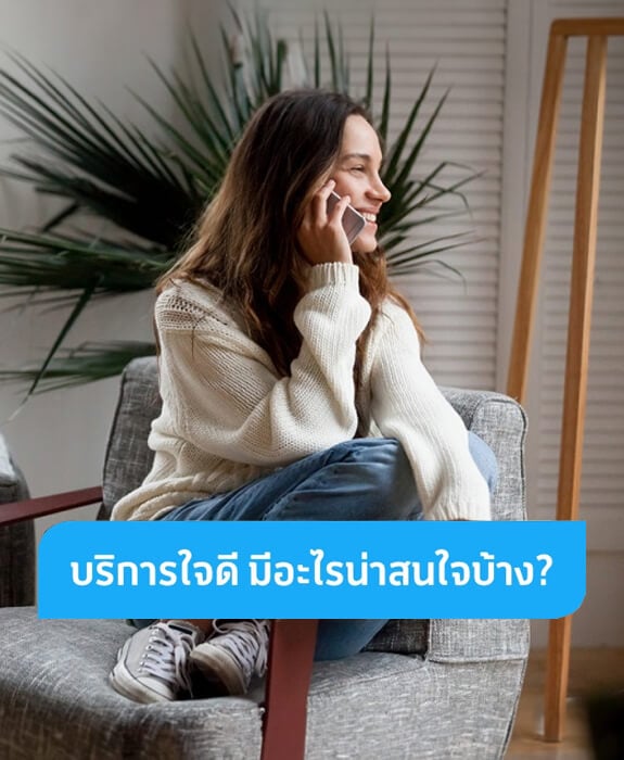 รวบตึง “บริการใจดี” จากดีแทคมีอะไรน่าสนใจบ้าง