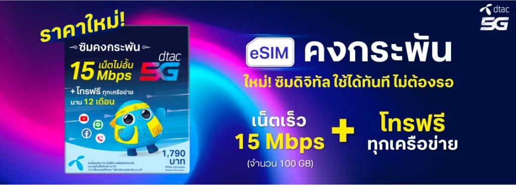 eSIM ซิมคงกระพัน ซิมเน็ตรายเดือน นาน 12 เดือน