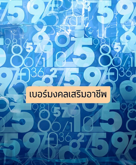 วิธีเลือกเบอร์มงคล และเบอร์โทรตามหลักโหราศาสตร์ด้วยตัวเองแบบง่าย ๆ