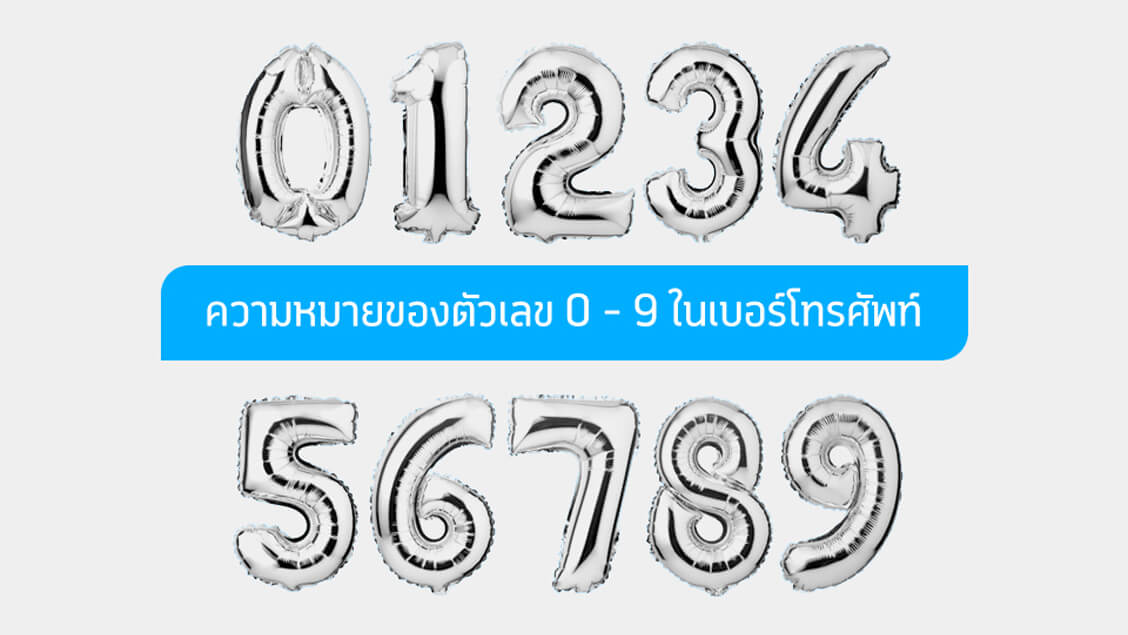 ความหมายของตัวเลข 0-9 ในเบอร์โทรศัพท์ บอกอะไร