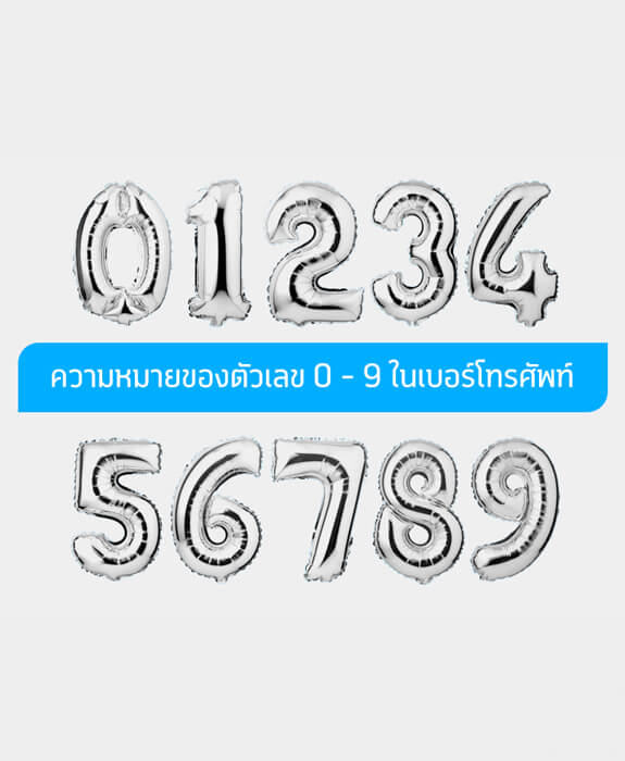 ความหมายของตัวเลข 0-9 ในเบอร์โทรศัพท์ บอกอะไร