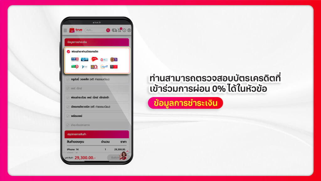 ตรวจสอบบัตรเครดิตที่เข้าราวมการผ่อน 0% ได้ในหัวข้อ ข้อมูลการชำระเงิน