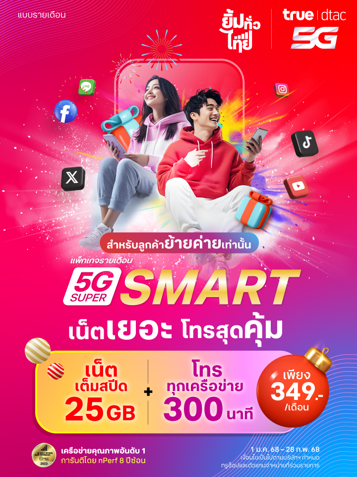 แพ็กแกจ 5G Super Smart