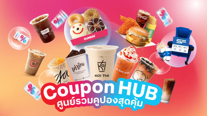 Coupon Hub แบรนด์ดังถูกกว่าหน้าร้าน