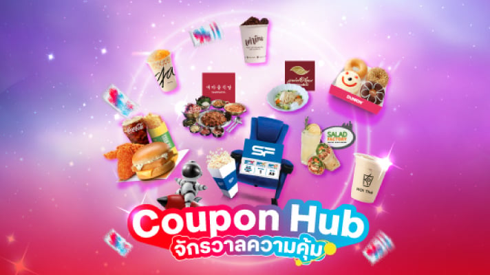 Coupon Hub แบรนด์ดังถูกกว่าหน้าร้าน