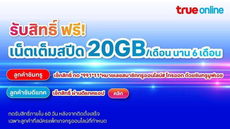 รับสิทธิ์ ฟรี! เน็ตเต็มสปีด 20GB