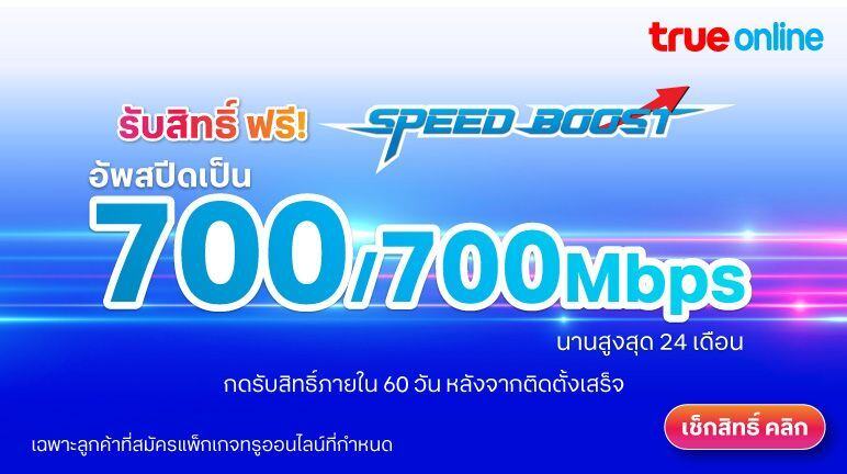 อัพสปีด อินเทอร์เน็ตบ้าน เป็น 700Mbps/700Mbps