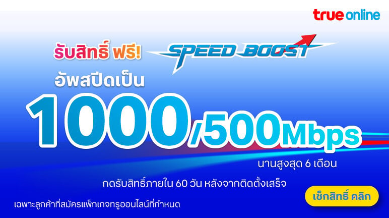 อัพสปีด อินเทอร์เน็ตบ้าน เป็น 1000Mbps/500Mbps