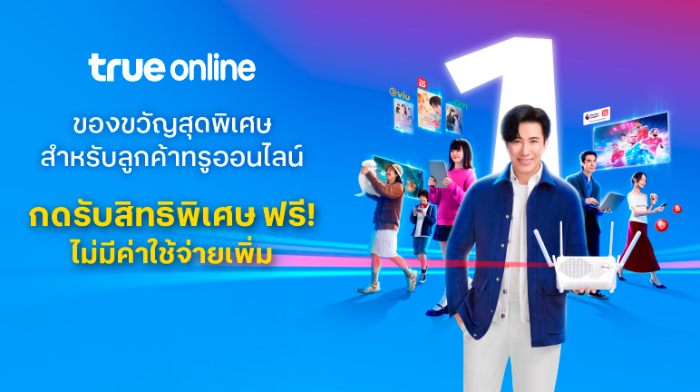 TrueOnline | ของขวัญสุดพิเศษสำหรับลูกค้าทรูออนไลน์ กดรับสิทธิพิเศษ ฟรี!