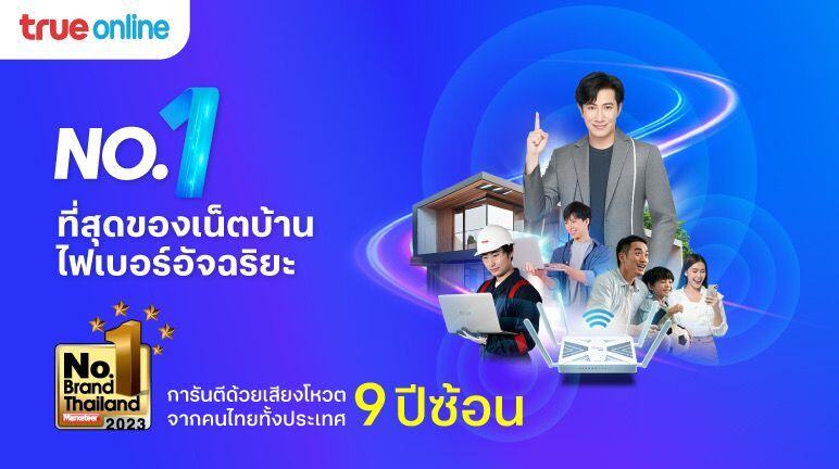 “ทรูออนไลน์” คว้ารางวัล Marketeer No.1 Brand Thailand 9 ปีซ้อน