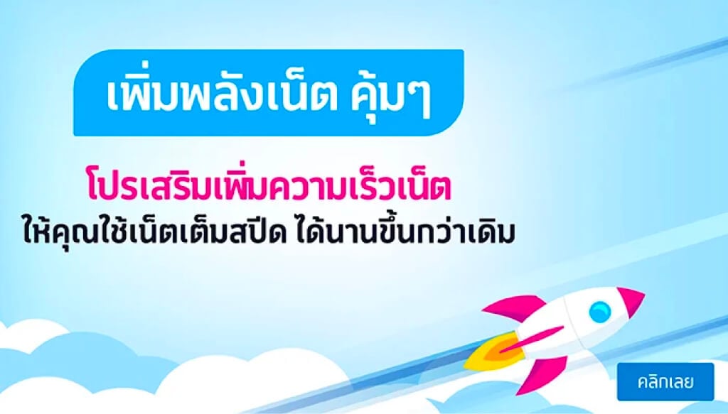 เพิ่มพลังเน็ต คุ้ม ๆ โปรเสริมเพิ่มความเร็วเน็ต ให้คุณใช้เน็ตเต็มสปีด ได้นานขึ้นกว่าเดิม